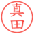 真田
