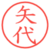 矢代