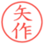 矢作