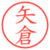 矢倉