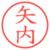 矢内
