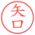 矢口