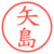 矢島