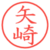 矢崎