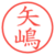 矢嶋
