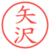 矢沢