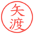 矢渡