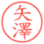 矢澤