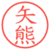 矢熊