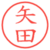 矢田