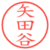 矢田谷