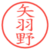矢羽野