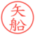 矢船