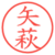 矢萩