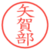 矢賀部