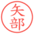 矢部