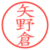 矢野倉