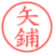 矢鋪