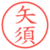 矢須