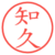 知久