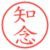 知念