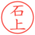 石上