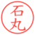 石丸