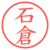 石倉