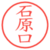 石原口