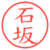 石坂