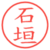 石垣