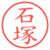 石塚