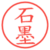 石墨