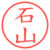 石山