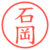石岡