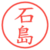 石島