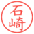 石崎
