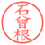 石曾根