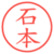 石本