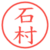 石村
