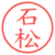 石松