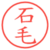 石毛