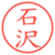 石沢
