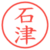 石津