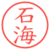 石海