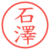 石澤