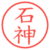 石神
