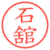 石舘