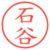 石谷