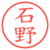 石野